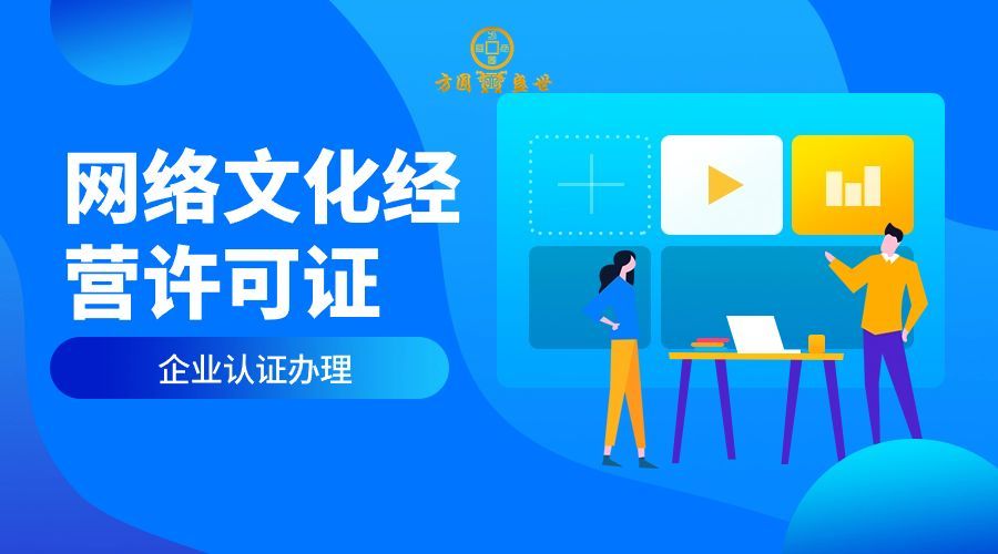 網(wǎng)絡(luò)文化經(jīng)營許可證辦理全指南 申請(qǐng)條件與證件有效期詳解